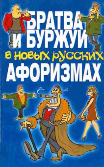 Книга Братва и буржуи в новых русских афоризмах, 11-2656, Баград.рф